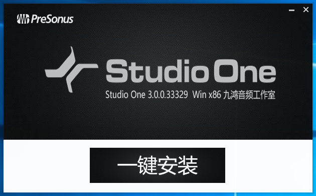Studio one 3.0 一键安装 免注册  Win x86