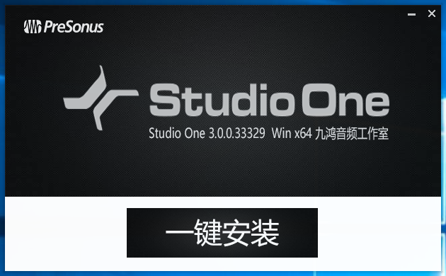 Studio one 3.0 一键安装 免注册 Win x64