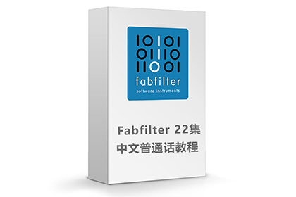 肥波FabFilter插件中文讲解视频教程 20集